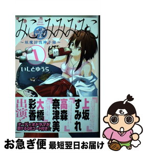 【中古】 みこみみみみこ～妖魔討伐神子録～ 1 / いしとゆうら / スクウェア・エニックス [コミック]【ネコポス発送】