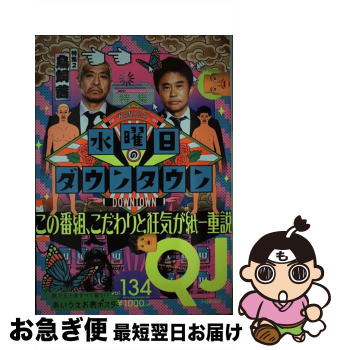 著者：ダウンタウン, 藤井健太郎, 鳥飼茜出版社：太田出版サイズ：単行本（ソフトカバー）ISBN-10：4778316037ISBN-13：9784778316037■通常24時間以内に出荷可能です。■ネコポスで送料は1～3点で298円、4点で328円。5点以上で600円からとなります。※2,500円以上の購入で送料無料。※多数ご購入頂いた場合は、宅配便での発送になる場合があります。■ただいま、オリジナルカレンダーをプレゼントしております。■送料無料の「もったいない本舗本店」もご利用ください。メール便送料無料です。■まとめ買いの方は「もったいない本舗　おまとめ店」がお買い得です。■中古品ではございますが、良好なコンディションです。決済はクレジットカード等、各種決済方法がご利用可能です。■万が一品質に不備が有った場合は、返金対応。■クリーニング済み。■商品画像に「帯」が付いているものがありますが、中古品のため、実際の商品には付いていない場合がございます。■商品状態の表記につきまして・非常に良い：　　使用されてはいますが、　　非常にきれいな状態です。　　書き込みや線引きはありません。・良い：　　比較的綺麗な状態の商品です。　　ページやカバーに欠品はありません。　　文章を読むのに支障はありません。・可：　　文章が問題なく読める状態の商品です。　　マーカーやペンで書込があることがあります。　　商品の痛みがある場合があります。