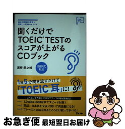 【中古】 聞くだけでTOEIC　TESTのスコアが上がるCDブック 満点50回超の著者が開発した究極のメソッド /アスコム/浜崎潤之 / / [単行本（ソフトカバー）]【ネコポス発送】