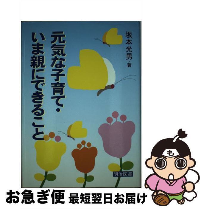 著者：坂本 光男出版社：明治図書出版サイズ：単行本ISBN-10：4188296038ISBN-13：9784188296035■こちらの商品もオススメです ● 親は子に何を教えたらよいか / 坂本 光男 / 明治図書出版 [単行本] ● いま、学級の討論をどう起こすか / 全生研常任委員会 / 明治図書出版 [単行本] ● 子育て教育を宗谷に学ぶ / 坂本 光雄 / 大月書店 [単行本] ● 愛されて育った子は親を忘れない 子どもの自立と学力に迫る / 坂本 光男 / かもがわ出版 [単行本] ● 子どもが変った！どう導くか / 坂本 光男 / 明治図書出版 [新書] ● 子どもはこんな親がすき / 坂本 光男, 斎藤 晴雄 / 旬報社 [単行本] ■通常24時間以内に出荷可能です。■ネコポスで送料は1～3点で298円、4点で328円。5点以上で600円からとなります。※2,500円以上の購入で送料無料。※多数ご購入頂いた場合は、宅配便での発送になる場合があります。■ただいま、オリジナルカレンダーをプレゼントしております。■送料無料の「もったいない本舗本店」もご利用ください。メール便送料無料です。■まとめ買いの方は「もったいない本舗　おまとめ店」がお買い得です。■中古品ではございますが、良好なコンディションです。決済はクレジットカード等、各種決済方法がご利用可能です。■万が一品質に不備が有った場合は、返金対応。■クリーニング済み。■商品画像に「帯」が付いているものがありますが、中古品のため、実際の商品には付いていない場合がございます。■商品状態の表記につきまして・非常に良い：　　使用されてはいますが、　　非常にきれいな状態です。　　書き込みや線引きはありません。・良い：　　比較的綺麗な状態の商品です。　　ページやカバーに欠品はありません。　　文章を読むのに支障はありません。・可：　　文章が問題なく読める状態の商品です。　　マーカーやペンで書込があることがあります。　　商品の痛みがある場合があります。