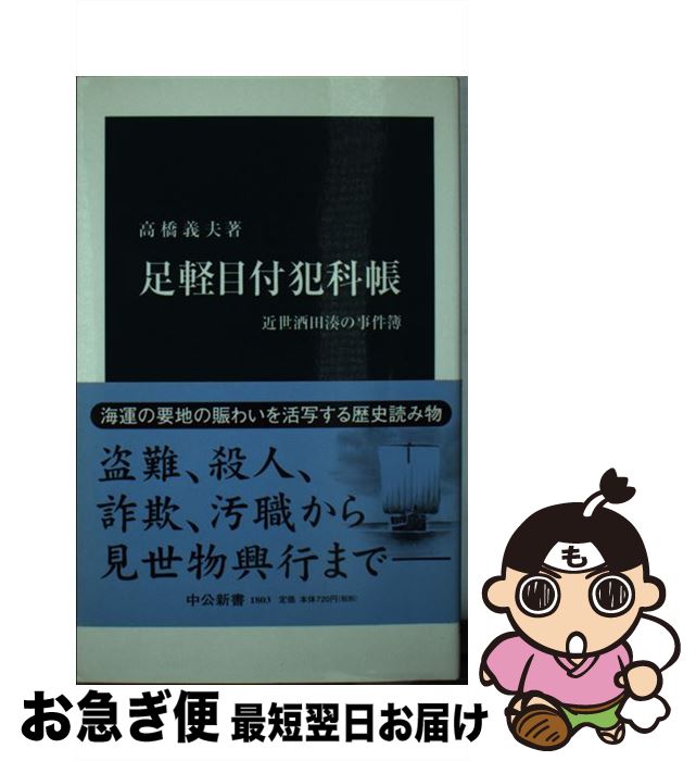 【中古】 足軽目付犯科帳 近世酒田湊の事件簿 / 高橋 義夫 / 中央公論新社 [新書]【ネコポス発送】