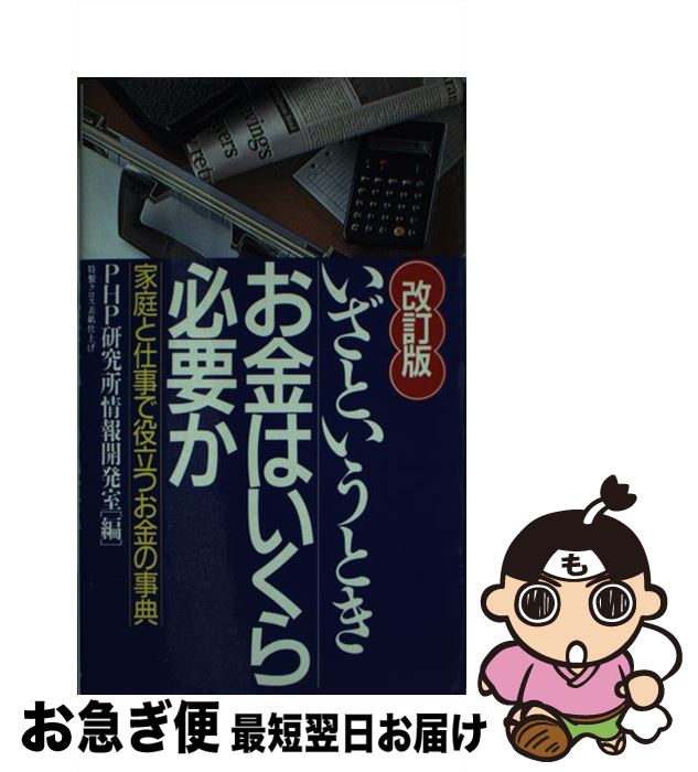 【中古】 いざというときお金はい