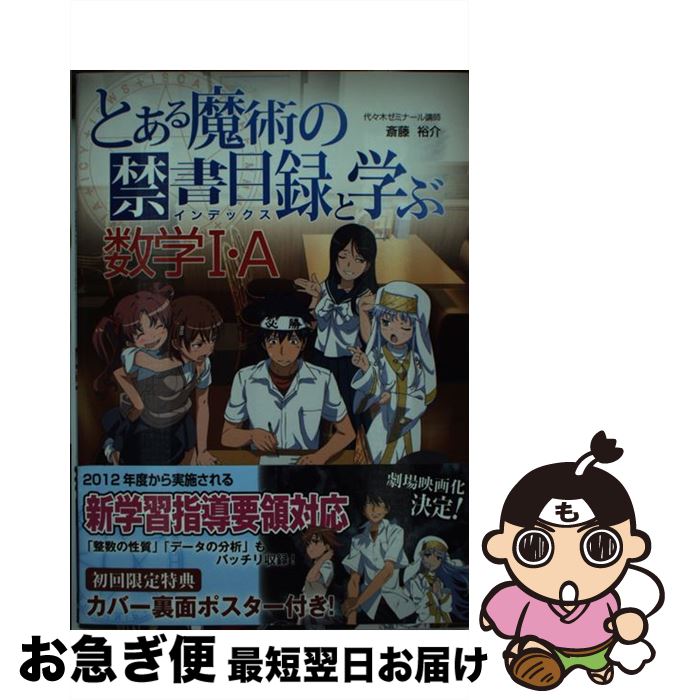 【中古】 とある魔術の禁書目録と学ぶ数学1・A / 斎藤 裕介 / 中経出版 [単行本（ソフトカバー）]【ネコポス発送】