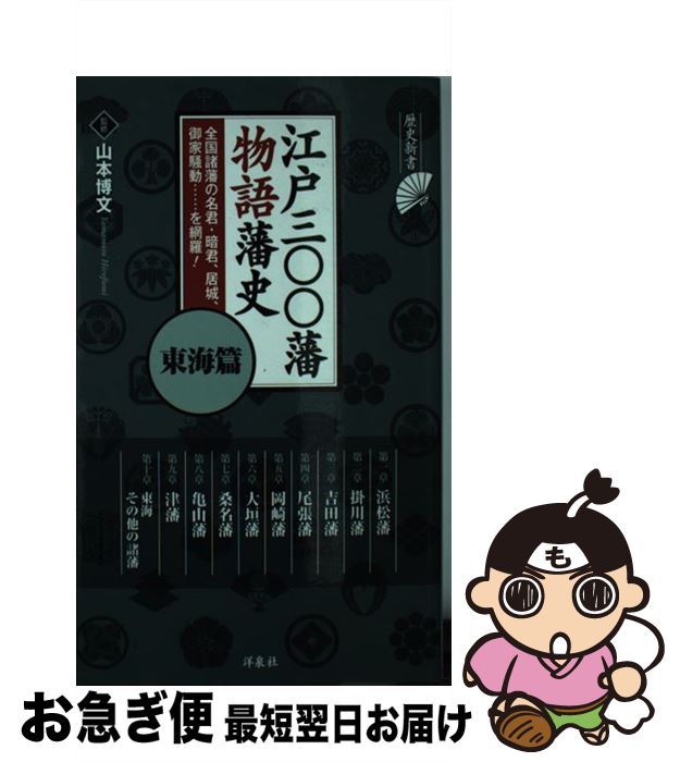 楽天市場】江戸三〇〇藩物語藩史の通販 楽天市場】江戸三〇〇藩物語藩史の通販