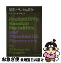 【中古】 確率とランダム変数 / アタナシアス パポリス, 中山 謙二, 町田 東一, 根本 幾, Athanasios Papoulis / 東海大学 [単行...