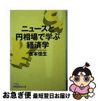 【中古】 ニュースと円相場で学ぶ経済学 / 吉本 佳生 / 日経BPマーケティング(日本経済新聞出版 [文庫]【ネコポス発送】