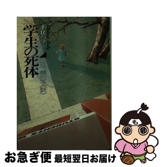 【中古】 学生の死体 / 加地 美知子, J.R.ハランド, J.R. Hulland / 早川書房 [文庫]【ネコポス発送】