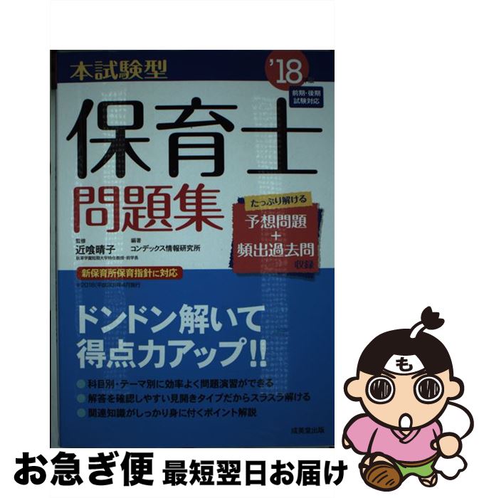 著者：コンデックス情報研究所出版社：成美堂出版サイズ：単行本ISBN-10：4415225748ISBN-13：9784415225746■こちらの商品もオススメです ● 本試験型保育士問題集 19年版 / 成美堂出版 [単行本] ■通常24時間以内に出荷可能です。■ネコポスで送料は1～3点で298円、4点で328円。5点以上で600円からとなります。※2,500円以上の購入で送料無料。※多数ご購入頂いた場合は、宅配便での発送になる場合があります。■ただいま、オリジナルカレンダーをプレゼントしております。■送料無料の「もったいない本舗本店」もご利用ください。メール便送料無料です。■まとめ買いの方は「もったいない本舗　おまとめ店」がお買い得です。■中古品ではございますが、良好なコンディションです。決済はクレジットカード等、各種決済方法がご利用可能です。■万が一品質に不備が有った場合は、返金対応。■クリーニング済み。■商品画像に「帯」が付いているものがありますが、中古品のため、実際の商品には付いていない場合がございます。■商品状態の表記につきまして・非常に良い：　　使用されてはいますが、　　非常にきれいな状態です。　　書き込みや線引きはありません。・良い：　　比較的綺麗な状態の商品です。　　ページやカバーに欠品はありません。　　文章を読むのに支障はありません。・可：　　文章が問題なく読める状態の商品です。　　マーカーやペンで書込があることがあります。　　商品の痛みがある場合があります。