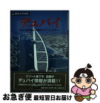 【中古】 デュバイ 海と砂漠で遊ぶ究極のリゾート・シティー / 野田 恭, 角田 満弘, 旅名人編集部 / 日経BPコンサルティング [単行本]【ネコポス発送】