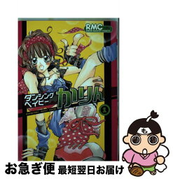 【中古】 ダンシングベイビーかりん 1 / 藤原 ゆか / 集英社 [コミック]【ネコポス発送】