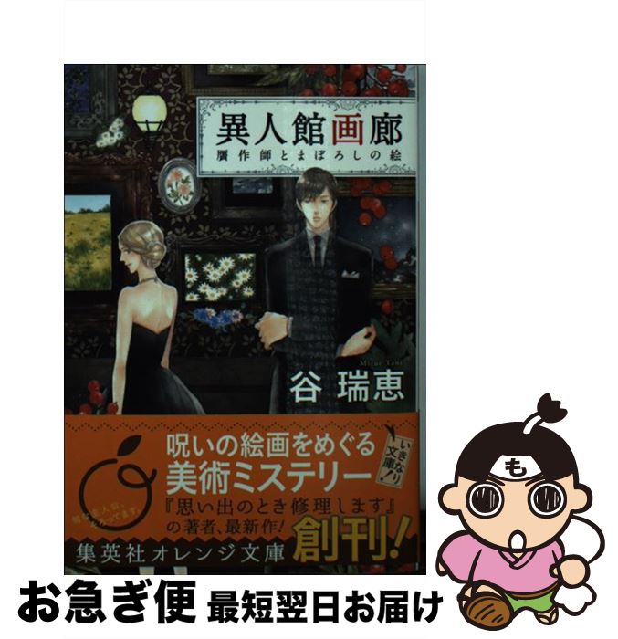 【中古】 異人館画廊 贋作師とまぼろしの絵 / 谷 瑞恵, 詩縞 つぐこ / 集英社 [文庫]【ネコポス発送】