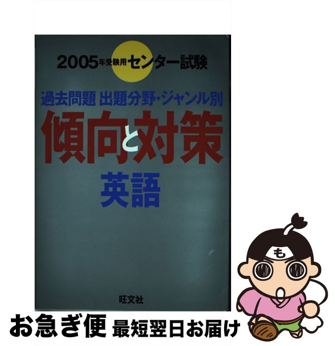 【中古】 英語 2005年受験用 / 旺文社 / 旺文社 [単行本]【ネコポス発送】
