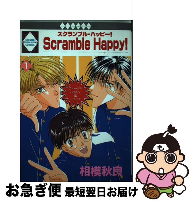 【中古】 スクランブル・ハッピー 1 いち好きC 相模秋良 / / [コミック]【ネコポス発送】