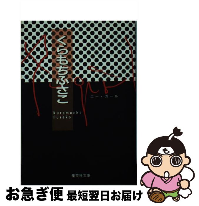 楽天もったいない本舗　お急ぎ便店【中古】 Aーgirl / くらもち ふさこ / 集英社 [文庫]【ネコポス発送】