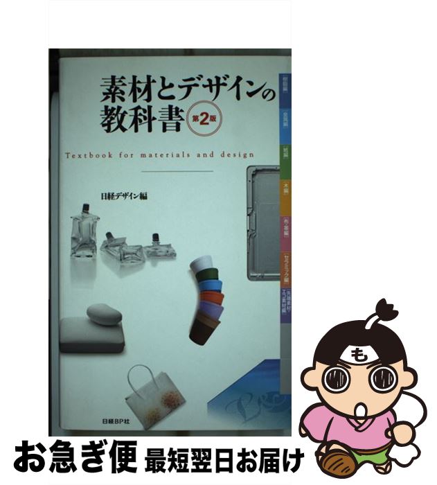 【中古】 素材とデザインの教科書 第2版 / 日経デザイン / 日経BP [単行本]【ネコポス発送】