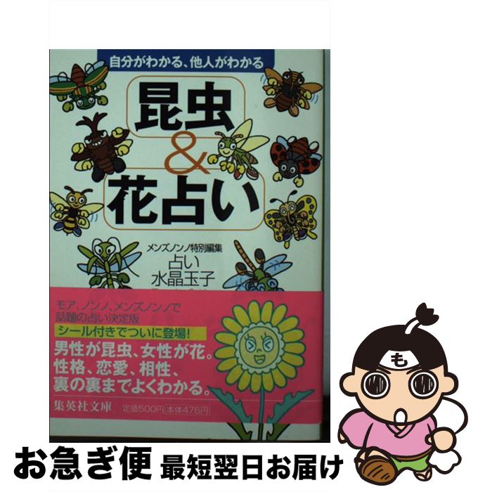 【中古】 昆虫＆花占い 自分がわかる、他人がわかる / 水晶