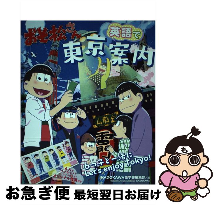 【中古】 おそ松さん英語で東京案内 / KADOKAWA語学書編集部 / KADOKAWA [単行本]【ネコポス発送】