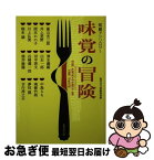 【中古】 味覚の冒険 短編アンソロジー / 嵐山 光三郎, 井上 荒野, 岡本 かの子, 川上 弘美, 椎名 誠, 清水 義範, 白石 一郎, 田中 啓文, 谷崎 潤一郎, 筒井 康隆, 中島 / [文庫]【ネコポス発送】