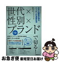 【中古】 世代×性別×ブランドで切る! 3万人調査が語るニッポンの消費生活 第5版 / マクロミル ブランドデータバンク, 日経デザイン / 日経BP [単行本...