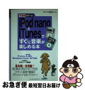 【中古】 iPod　nanoとiTunesですぐに音