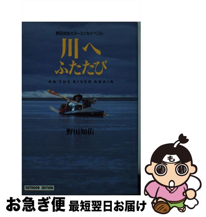 【中古】 川へふたたび 野田知佑カ