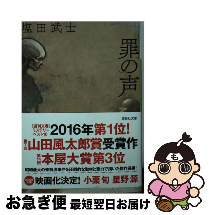 【中古】 罪の声 / 塩田 武士 / 講談社 [文庫]【ネコポス発送】