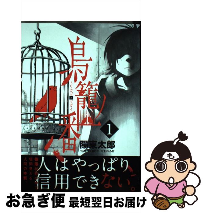 【中古】 鳥籠ノ番 1 / 陽 東太郎 / スクウェア・エニックス [コミック]【ネコポス発送】