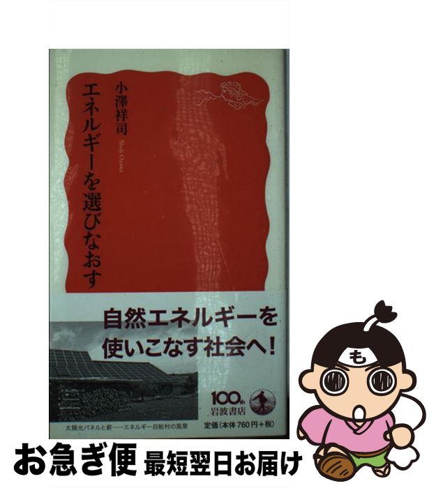 【中古】 エネルギーを選びなおす / 小澤 祥司 / 岩波書店 [新書]【ネコポス発送】