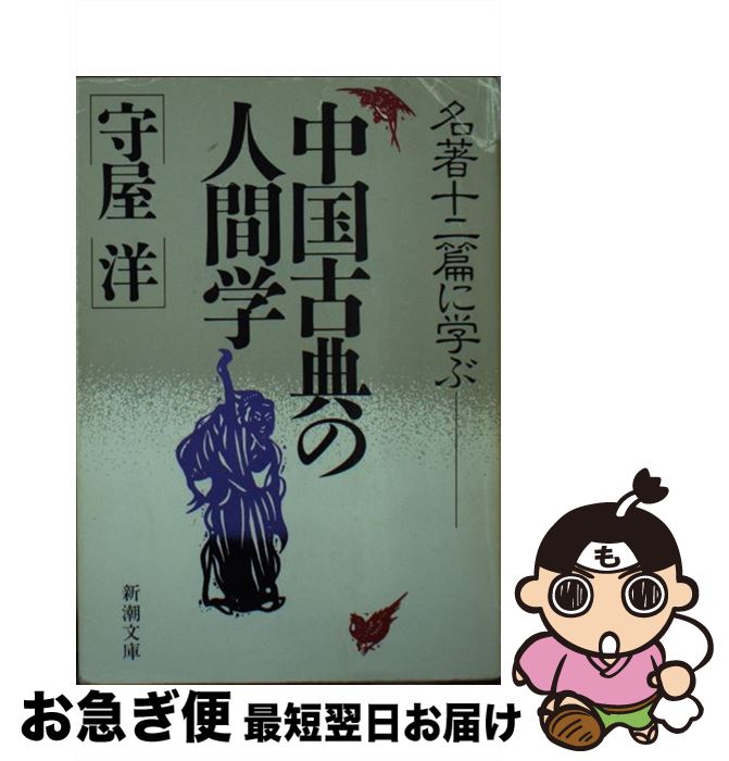 【中古】 中国古典の人間学 名著十二篇に学ぶ / 守屋 洋 / 新潮社 [文庫]【ネコポス発送】