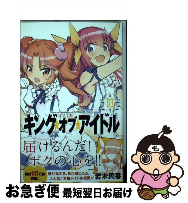 【中古】 キング・オブ・アイドル 03 / 若木 民喜 / 小学館 [コミック]【ネコポス発送】