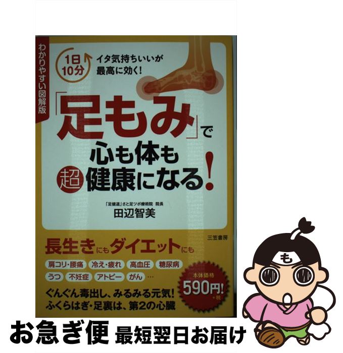 【中古】 わかりやすい図解版「足もみ」で心も体も超健康になる！ / 田辺 智美 / 三笠書房 [単行本]【ネコポス発送】