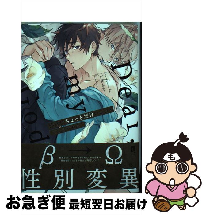 【中古】 神様はちょっとだけいじわる / 稔ねんこ / オーバーラップ [単行本]【ネコポス発送】