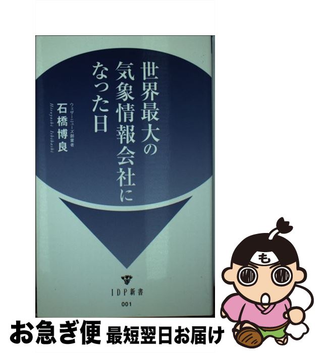 楽天もったいない本舗　お急ぎ便店【中古】 世界最大の気象情報会社になった日 / 石橋 博良 / IDP出版 [新書]【ネコポス発送】