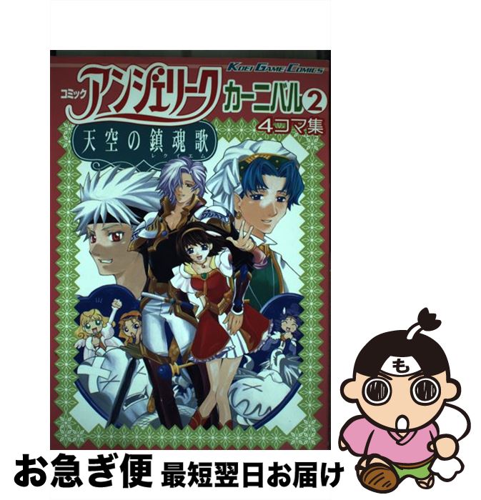【中古】 コミックアンジェリーク天空の鎮魂歌カーニバル 2 / コーエーテクモゲームス / コーエーテクモゲームス [コミック]【ネコポス発送】