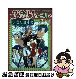 【中古】 コミックアンジェリーク天空の鎮魂歌カーニバル 2 / コーエーテクモゲームス / コーエーテクモゲームス [コミック]【ネコポス発送】