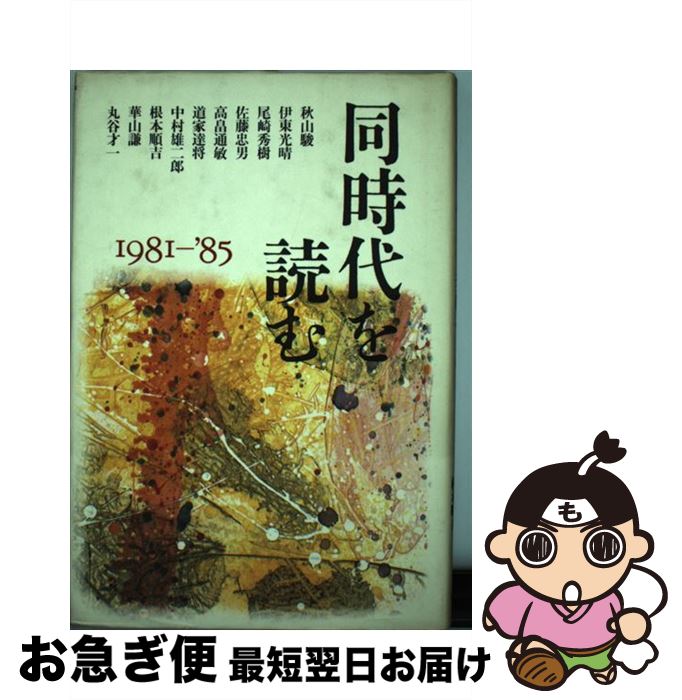 【中古】 同時代を読む 1981ー′85 / 秋山 駿 / 朝日新聞出版 [単行本]【ネコポス発送】