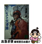 【中古】 エベレスト大滑降 / 三浦 雄一郎 / 講談社 [文庫]【ネコポス発送】