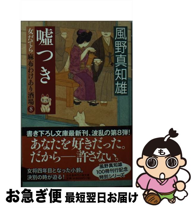 【中古】 嘘つき 女だてら麻布わけあり酒場8 / 風野 真知雄 / 幻冬舎 [文庫]【ネコポス発送】