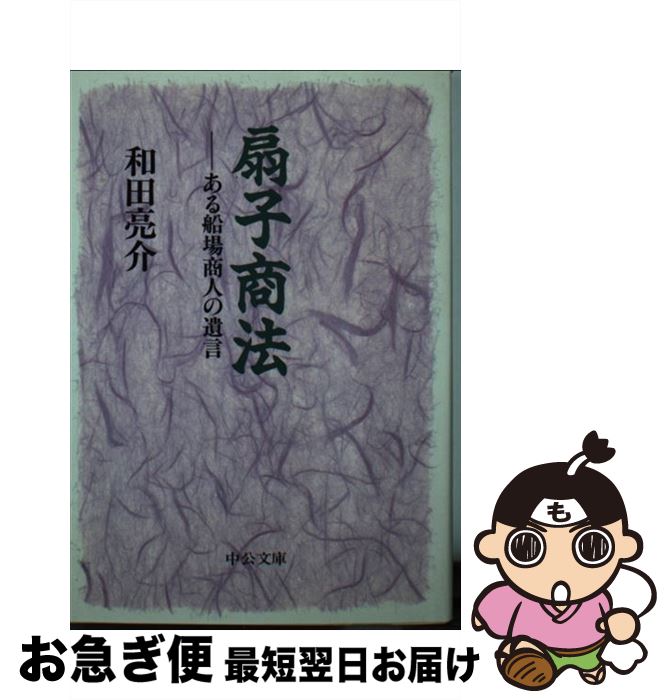 【中古】 扇子商法 ある船場商人の遺言 / 和田 亮介 / 中央公論新社 [文庫]【ネコポス発送】