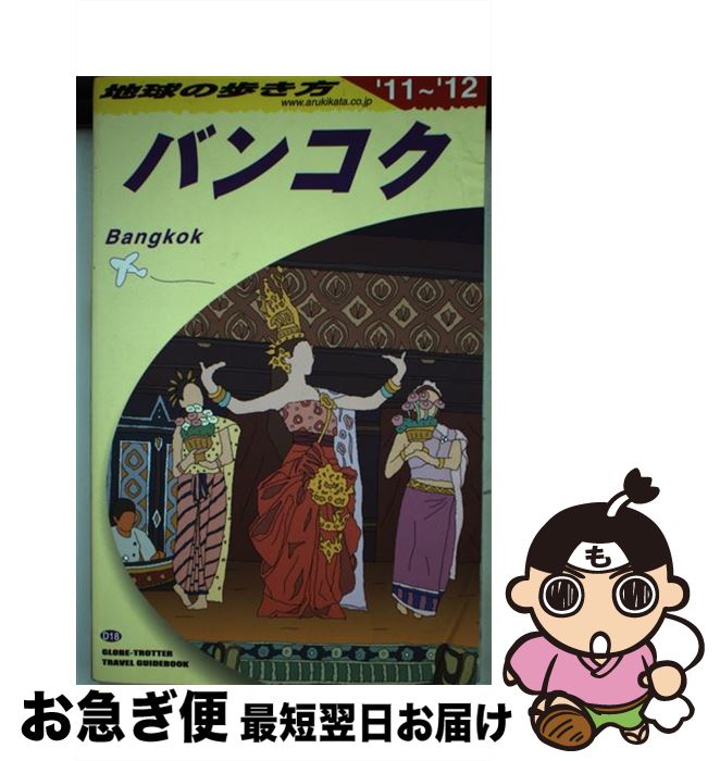 【中古】 地球の歩き方 D　18（2011～2012年 / 地球の歩き方編集室 / ダイヤモンド社 [単行本（ソフトカバー）]【ネコポス発送】