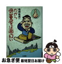 著者：岩崎 紘昌出版社：山海堂サイズ：単行本ISBN-10：4381103327ISBN-13：9784381103321■こちらの商品もオススメです ● 好きな仕事でメシを食え！ 「身の丈」骨董ビジネス成功の秘訣 / 渡辺 喜久男 / 幻冬舎ルネッサンス [単行本（ソフトカバー）] ● 日本の電力そんな秘密があったのか！ / ライフ・リサーチ・プロジェクト / 青春出版社 [文庫] ● 知っておきたい日本の名刀 / 杉浦 良幸 / ベストセラーズ [単行本] ● ロンドン骨董街の人びと / 六嶋 由岐子 / 新潮社 [単行本] ● 骨董の知識百科 見方・収集法・買い方がよくわかる / 主婦と生活社 / 主婦と生活社 [単行本] ● 暮らしの専門店 カリスマバイヤー山田遊の東京案内 / ディスカバージャパン編集部 / エイ出版社 [大型本] ● マリー・キュリー 1 / スーザン クイン, Susan Quinn, 田中 京子 / みすず書房 [単行本] ● 骨董・アンティック価格図鑑 / 光芸出版編集部 / 光芸出版 [単行本] ● まずはこれだけギリシャ語 / 木戸 雅子 / 国際語学社 [単行本] ● コレクター／骨董市雑学ノート 懐かしモノ蒐集に人生をかける人びと / 景山 忠弘 / ダイヤモンド社 [単行本] ● 骨董の手ほどき 焼き物がもつ深み、ガラスの美、懐かしい家具… / 青春出版社 / 青春出版社 [新書] ● マリー・キュリー 2 / スーザン クイン, Susan Quinn, 田中 京子 / みすず書房 [単行本] ● 幕末会津藩松平容保の慟哭 北方領土を守った男たちの最期 / 鈴木荘一 / 勉誠出版 [新書] ● 骨董を楽しもう / 日本放送協会, 日本放送出版協会 / NHK出版 [ムック] ● 骨董探偵手帳 お宝発見の裏ワザ / 骨董倶楽部 / 光文社 [文庫] ■通常24時間以内に出荷可能です。■ネコポスで送料は1～3点で298円、4点で328円。5点以上で600円からとなります。※2,500円以上の購入で送料無料。※多数ご購入頂いた場合は、宅配便での発送になる場合があります。■ただいま、オリジナルカレンダーをプレゼントしております。■送料無料の「もったいない本舗本店」もご利用ください。メール便送料無料です。■まとめ買いの方は「もったいない本舗　おまとめ店」がお買い得です。■中古品ではございますが、良好なコンディションです。決済はクレジットカード等、各種決済方法がご利用可能です。■万が一品質に不備が有った場合は、返金対応。■クリーニング済み。■商品画像に「帯」が付いているものがありますが、中古品のため、実際の商品には付いていない場合がございます。■商品状態の表記につきまして・非常に良い：　　使用されてはいますが、　　非常にきれいな状態です。　　書き込みや線引きはありません。・良い：　　比較的綺麗な状態の商品です。　　ページやカバーに欠品はありません。　　文章を読むのに支障はありません。・可：　　文章が問題なく読める状態の商品です。　　マーカーやペンで書込があることがあります。　　商品の痛みがある場合があります。