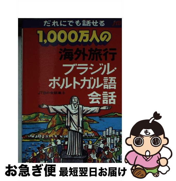 【中古】 1，000万人の海外旅行ブラジル・ポルトガル語会話 改訂12版 / JTBパブリッシング / JTBパブリッシング [文庫]【ネコポス発送】
