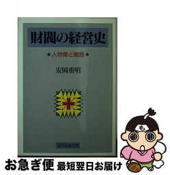 【中古】 財閥の経営史 人物像と戦略 / 安岡 重明 / 社会思想社 [文庫]【ネコポス発送】