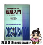 【中古】 新制度派経済学による組織入門 市場・組織・組織間関係へのアプローチ / アーノルド ピコー, 丹沢 安治 / 白桃書房 [単行本]【ネコポス発送】