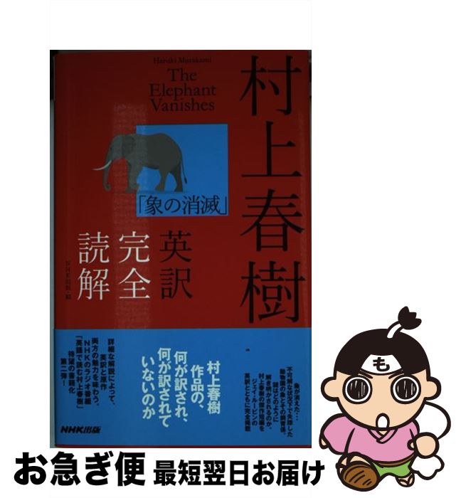 【中古】 村上春樹「象の消滅」英訳完全読解 / NHK出版 / NHK出版 [新書]【ネコポス発送】