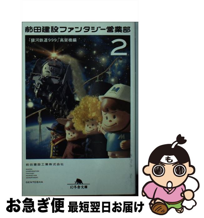 【中古】 前田建設ファンタジー営業部 2（「銀河鉄道999」高架橋編 / 前田建設工業株式会社 / 幻冬舎 [文庫]【ネコポス発送】