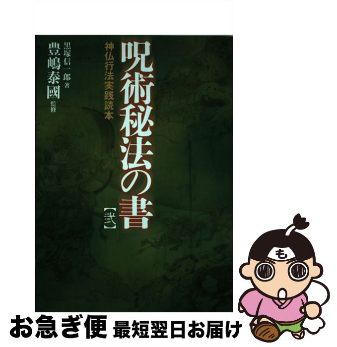 【中古】 呪術秘法の書 2 / 黒塚 信一郎 / 原書房 [単行本]【ネコポス発送】