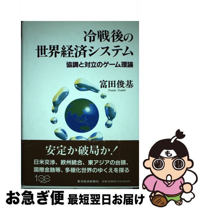 【中古】 冷戦後の世界経済システム 協調と対立のゲーム理論 / 富田 俊基 / 東洋経済新報社 [単行本]【..
