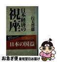 【中古】 日本経済の視座 / 行天 豊雄 / 光文社 [単行本]【ネコポス発送】