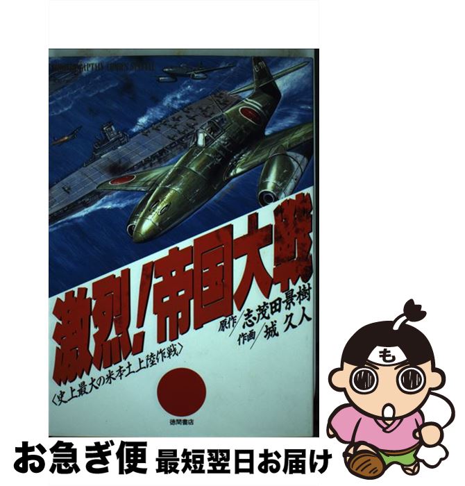 著者：城 久人出版社：徳間書店サイズ：コミックISBN-10：4198300267ISBN-13：9784198300265■こちらの商品もオススメです ● 激烈！帝国大戦 2 / 志茂田 景樹, 城 久人 / 徳間書店 [コミック] ● 三國志VIII（KOEI The Best）/PSP/ULJM05398/A 全年齢対象 / コーエー ■通常24時間以内に出荷可能です。■ネコポスで送料は1～3点で298円、4点で328円。5点以上で600円からとなります。※2,500円以上の購入で送料無料。※多数ご購入頂いた場合は、宅配便での発送になる場合があります。■ただいま、オリジナルカレンダーをプレゼントしております。■送料無料の「もったいない本舗本店」もご利用ください。メール便送料無料です。■まとめ買いの方は「もったいない本舗　おまとめ店」がお買い得です。■中古品ではございますが、良好なコンディションです。決済はクレジットカード等、各種決済方法がご利用可能です。■万が一品質に不備が有った場合は、返金対応。■クリーニング済み。■商品画像に「帯」が付いているものがありますが、中古品のため、実際の商品には付いていない場合がございます。■商品状態の表記につきまして・非常に良い：　　使用されてはいますが、　　非常にきれいな状態です。　　書き込みや線引きはありません。・良い：　　比較的綺麗な状態の商品です。　　ページやカバーに欠品はありません。　　文章を読むのに支障はありません。・可：　　文章が問題なく読める状態の商品です。　　マーカーやペンで書込があることがあります。　　商品の痛みがある場合があります。